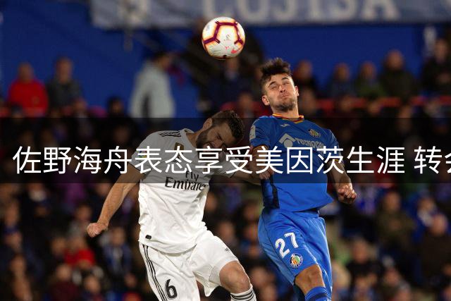 佐野海舟表态享受美因茨生涯 转会与否取决于5000万报价