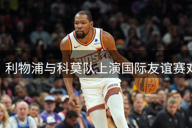 利物浦与科莫队上演国际友谊赛对决
