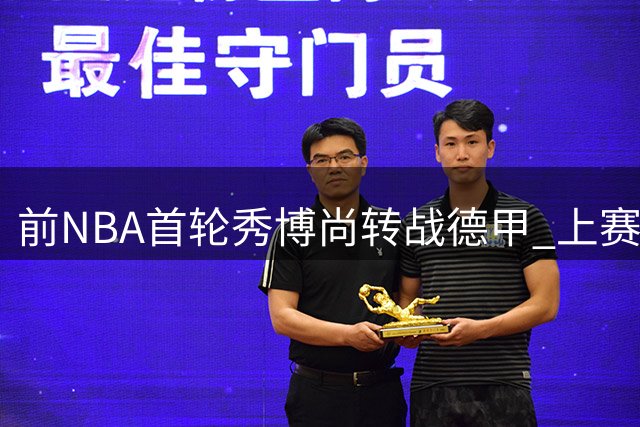 前NBA首轮秀博尚转战德甲 上赛季76人时期表现平平