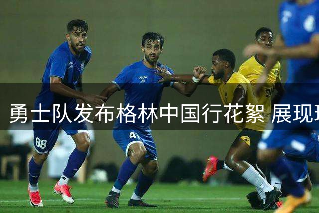 勇士队发布格林中国行花絮 展现球星超高人气
