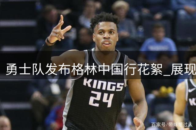 勇士队发布格林中国行花絮 展现球星超高人气