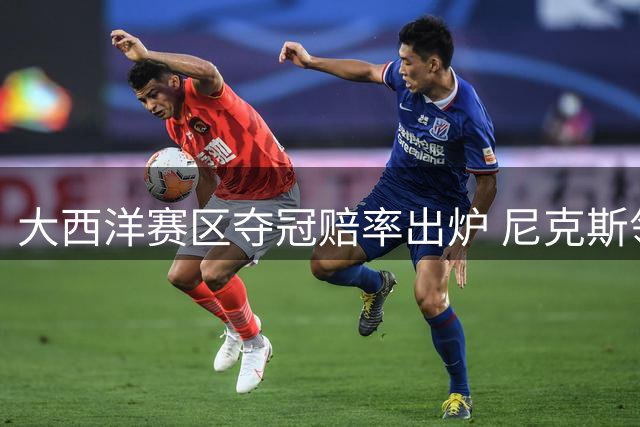 大西洋赛区夺冠赔率出炉 尼克斯领跑76人紧随其后