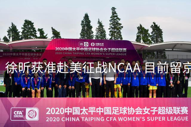 徐昕获准赴美征战NCAA 目前留京集训备战