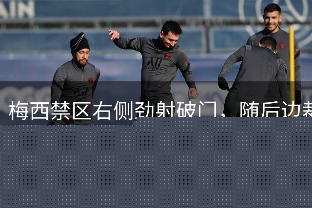 梅西禁区右侧劲射破门，随后边裁举旗示意越位在先进球无效