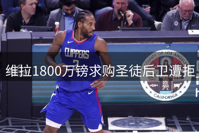 维拉1800万镑求购圣徒后卫遭拒 报价与心理价差较大