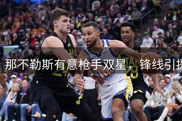那不勒斯有意枪手双星，锋线引援计划曝光