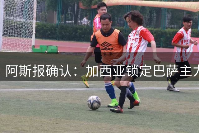 阿斯报确认：加西亚锁定巴萨主力门将位置