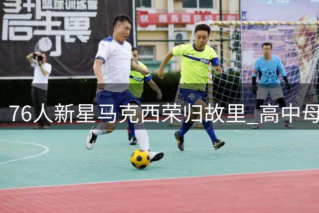76人新星马克西荣归故里 高中母校训练赛大放异彩
